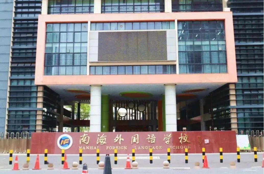 南外洋国语学校