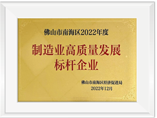 佛山市南海区2022年度制造业高质量生长标杆企业