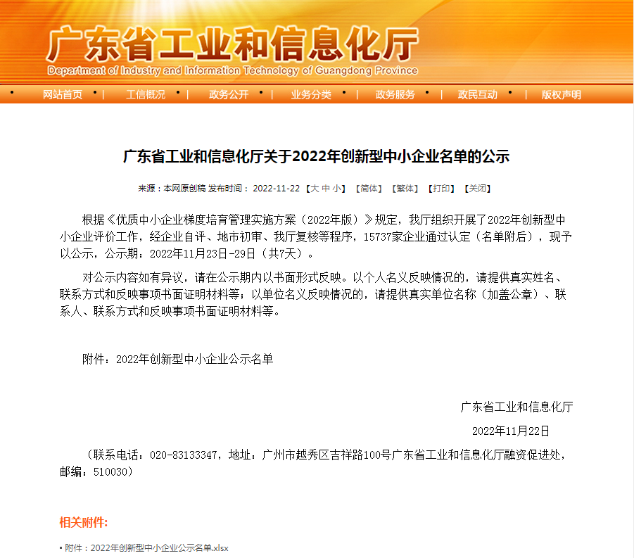 雪莱特子公司荣获广东省“2022年立异型中小企业”称呼！