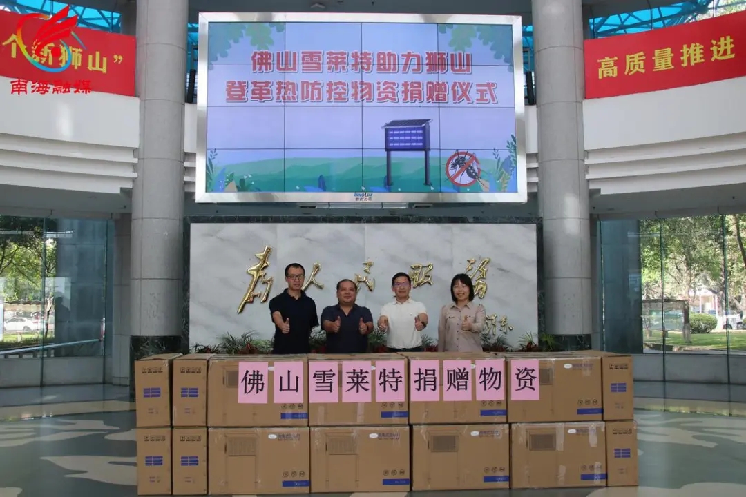 人生就是博凯龙股份向狮山政府捐赠灭蚊灯 政企携手共筑登革热坚实防地！