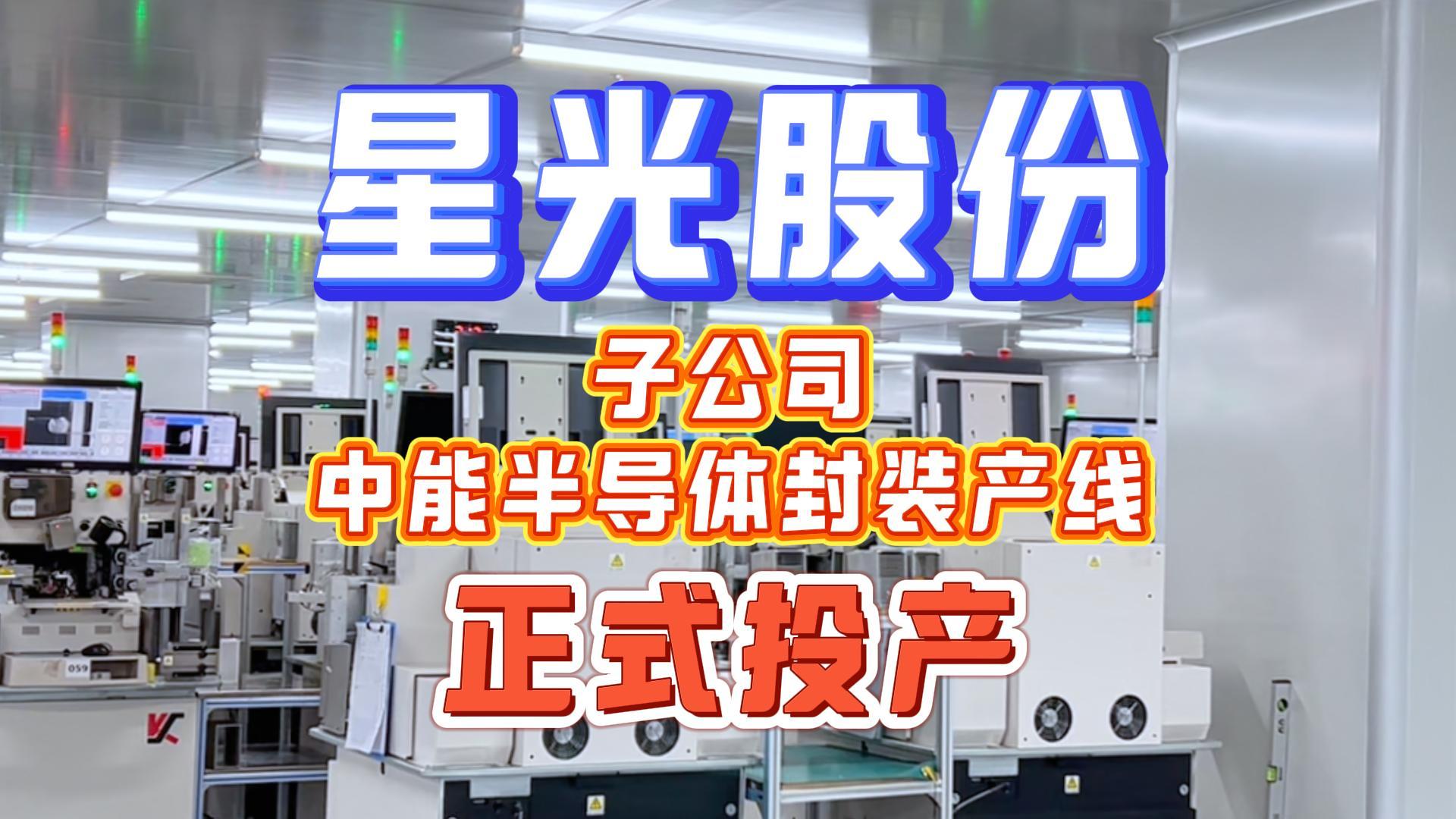 人生就是博凯龙股份子公司中能半导体封装产线正式量产