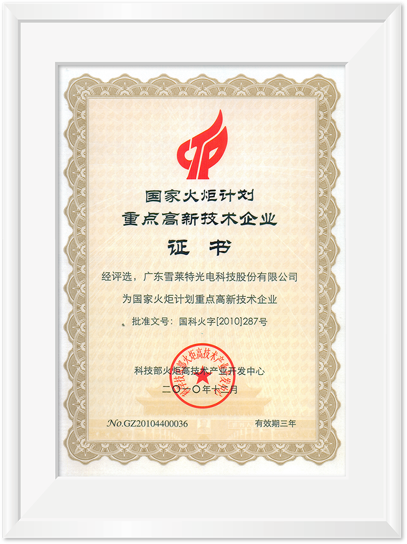 国家火炬妄想重点高新手艺企业证书