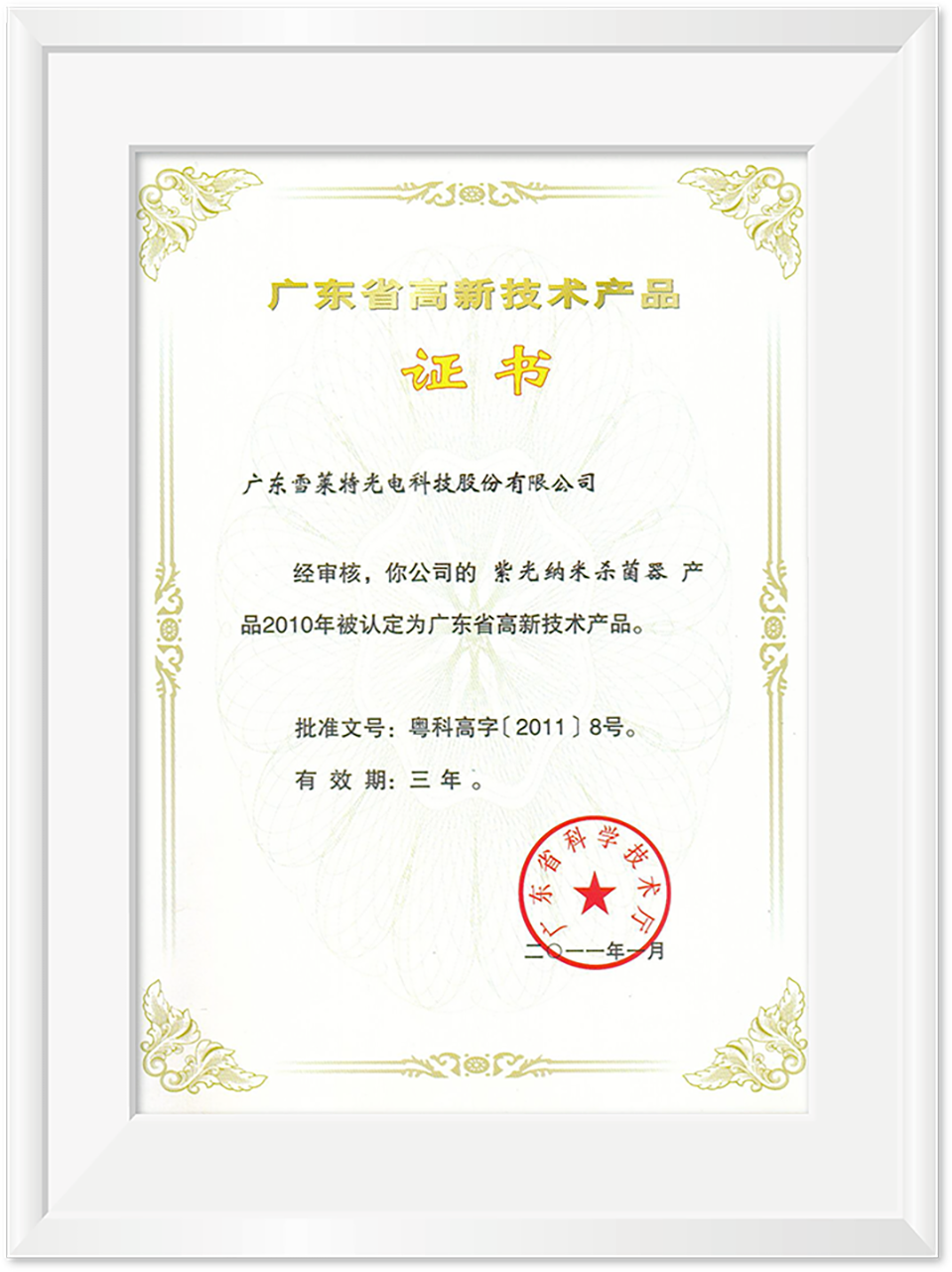 广东省高新手艺产品证书