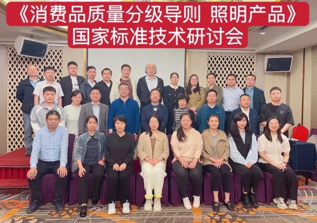 人生就是博凯龙股份手艺总监出席《消耗品质量分级导则 照明产品》国家标准手艺钻研会