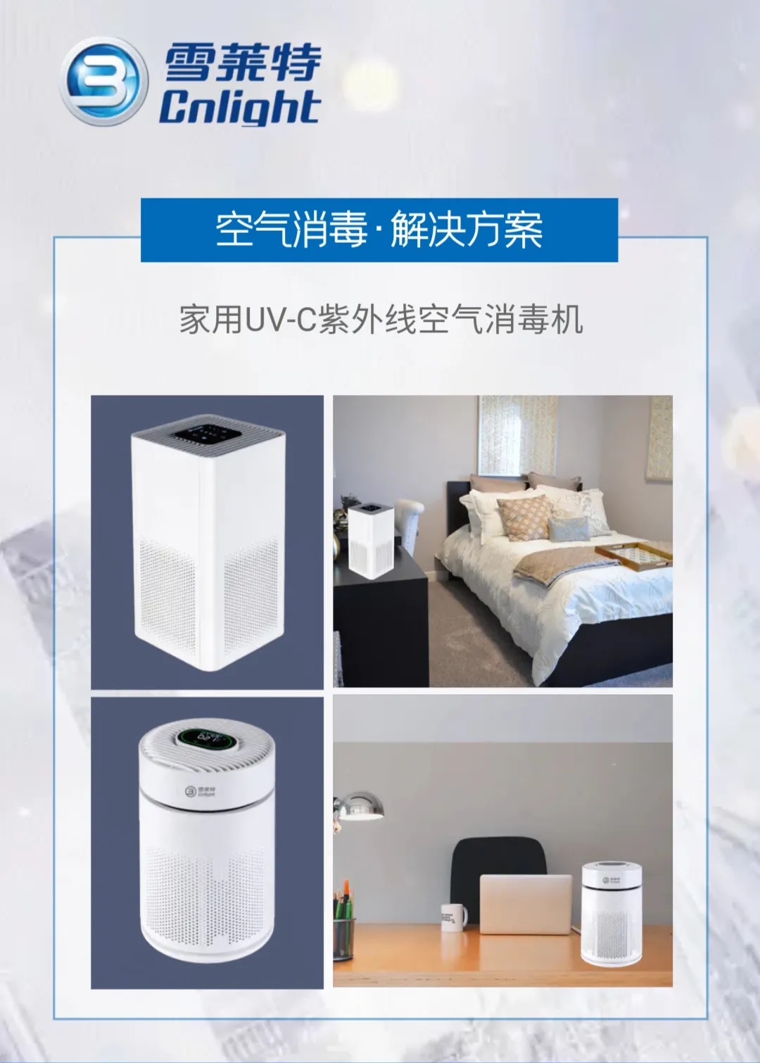 康健深呼吸 雪莱特专业UV-C紫外线消毒计划