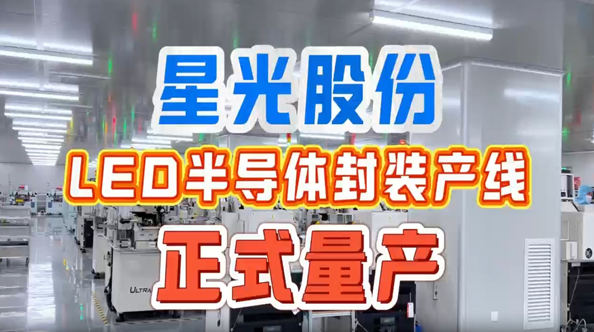 人生就是博凯龙股份LED半导体封装产线正式量产 完成工业链上游要害结构