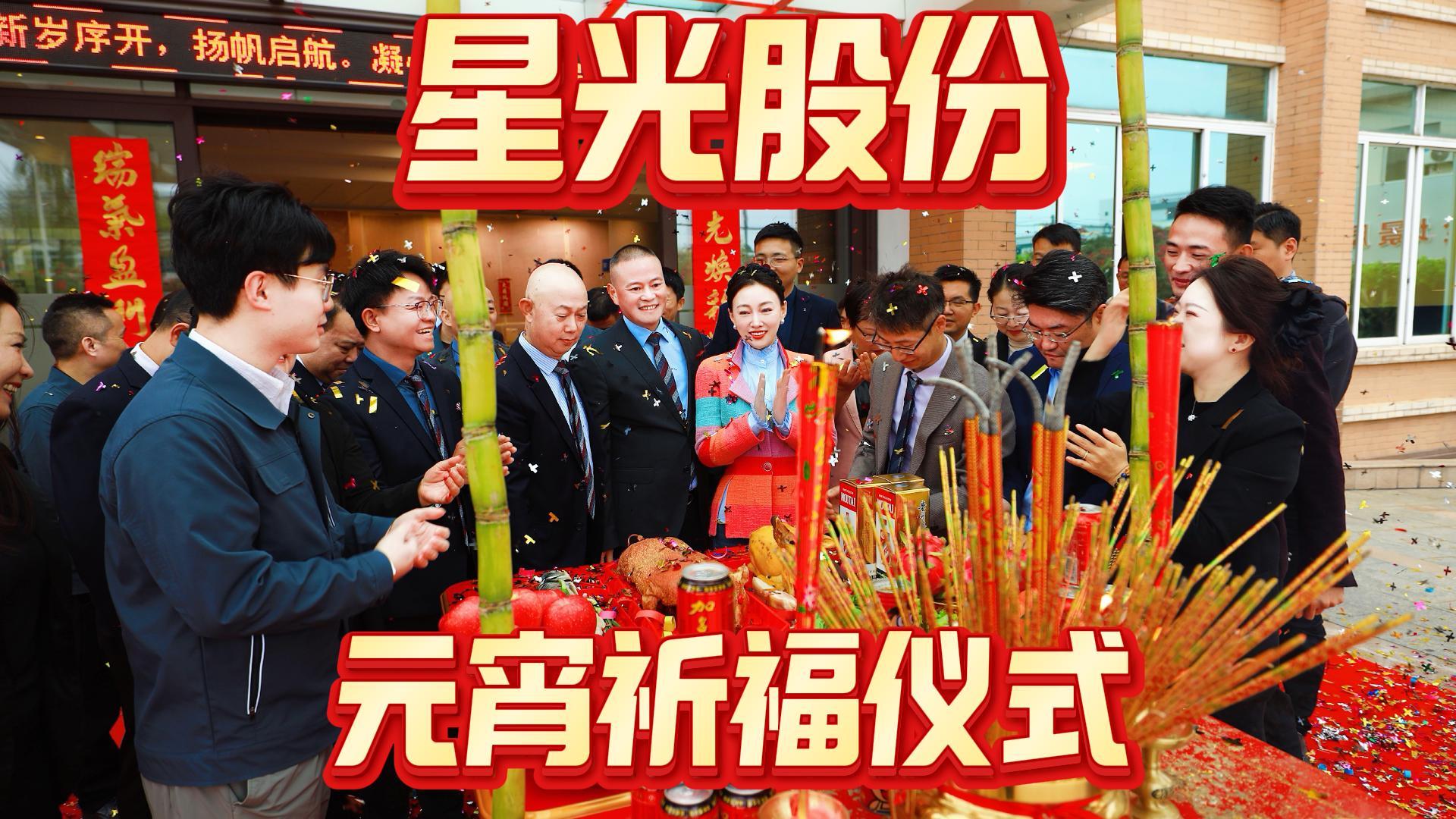 人生就是博凯龙股份举行2026年元宵祈福仪式