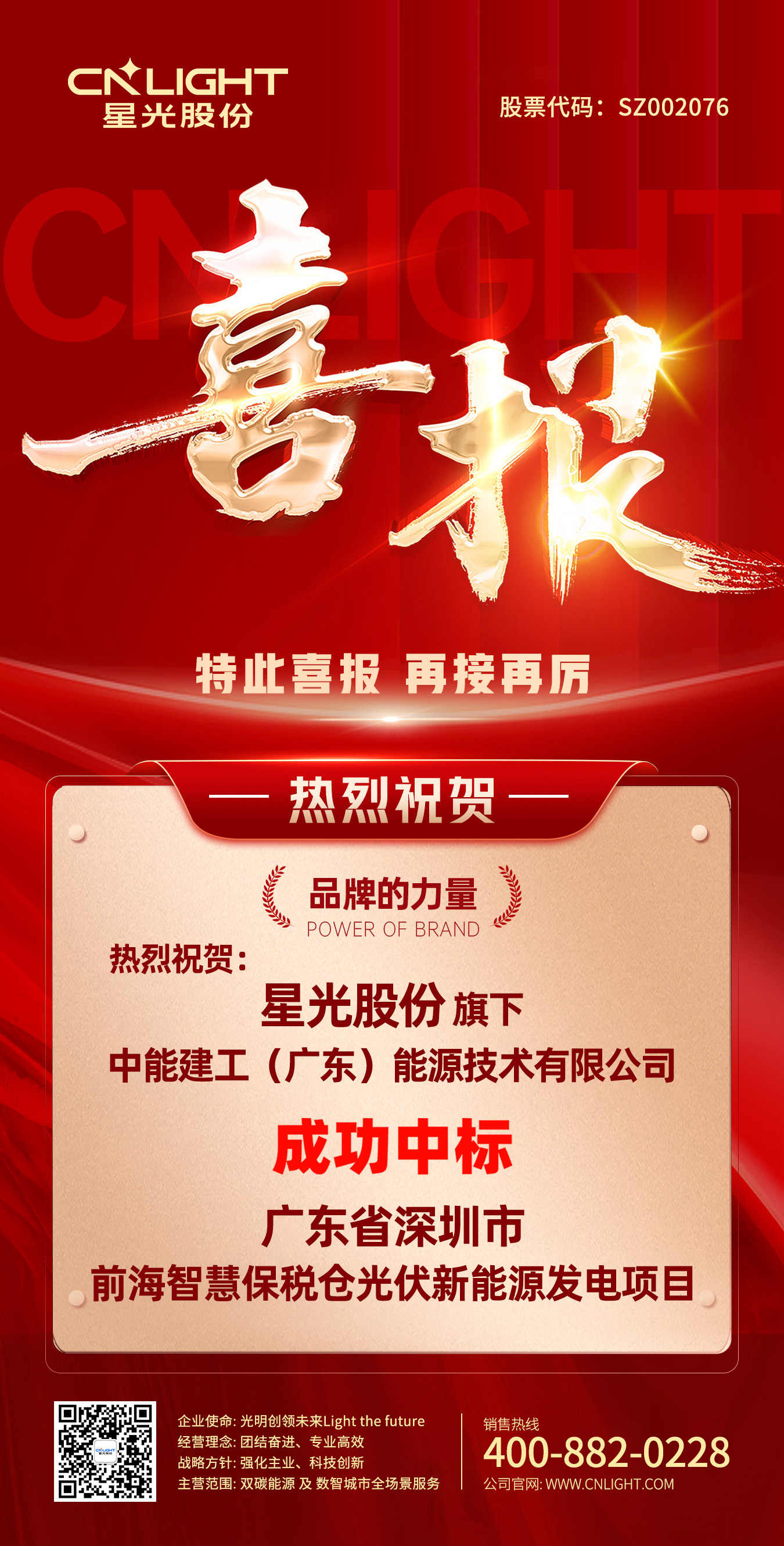 喜报 | 人生就是博凯龙股份·中能建工 乐成中标深圳市前海智慧保税仓光伏新能源发电项目