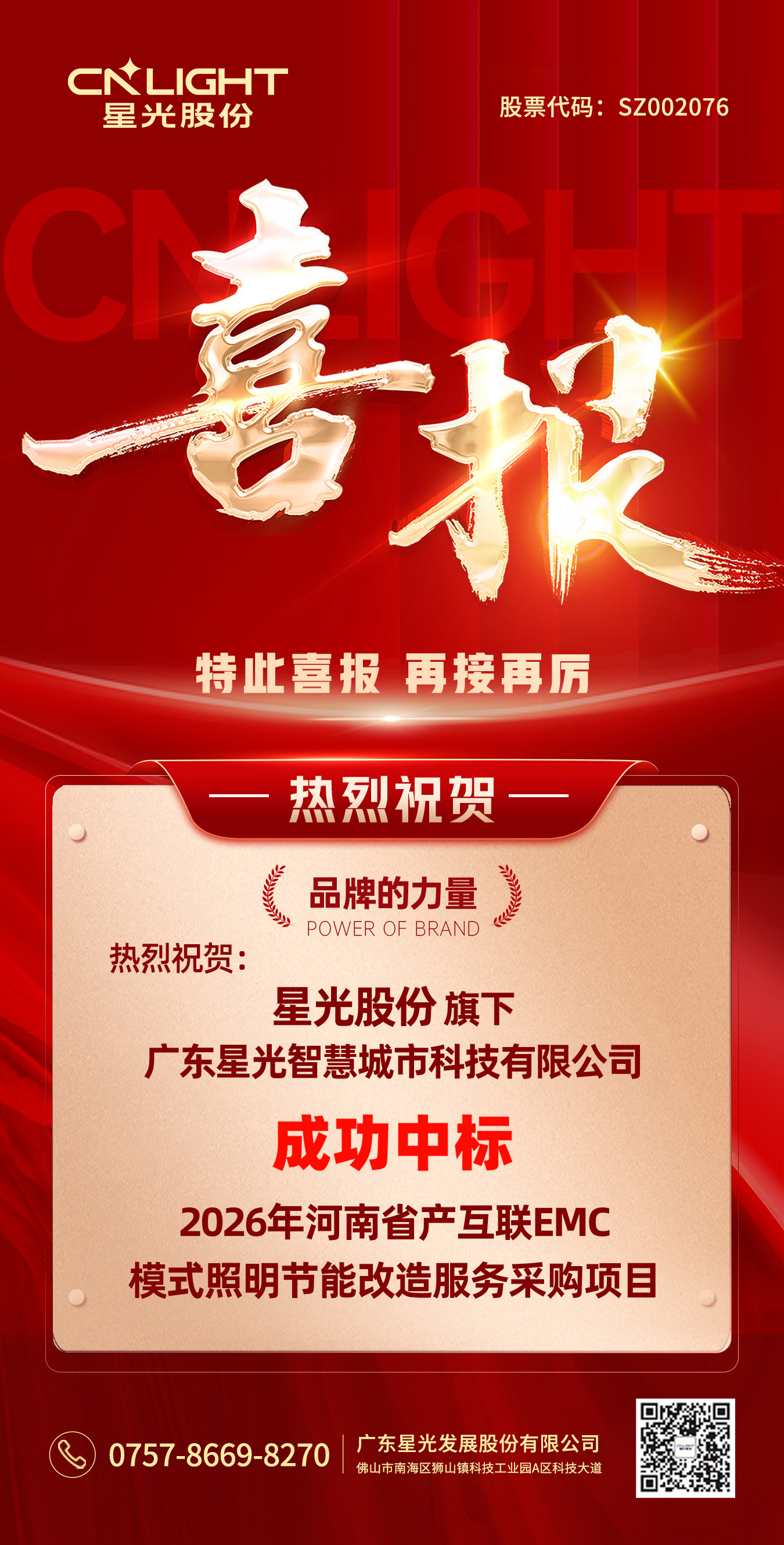 喜报?|?人生就是博凯龙股份 ·?智慧都会 乐成中标2026年河南省产互联EMC模式照明节能刷新效劳采购项目！